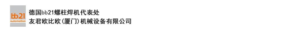 bb21螺柱焊機(jī)代表處，德國螺柱焊機(jī)，bb21螺柱焊機(jī)，進(jìn)口螺柱焊機(jī)，螺柱焊槍，bb21螺柱焊槍，螺柱焊釘及螺柱焊接配件。德國bb21授權(quán)代表處-友君歐比歐(廈門)機(jī)械設(shè)備有限公司